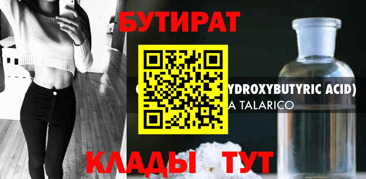 БУТИРАТ оксибутират Удомля