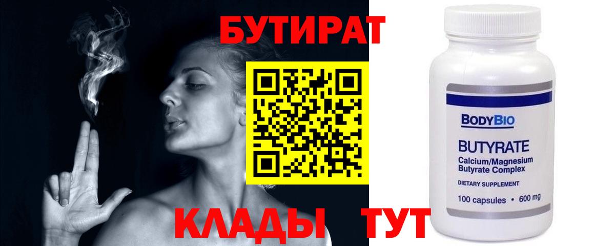 БУТИРАТ  Вход с VPN  Удомля  Бутират бутик 