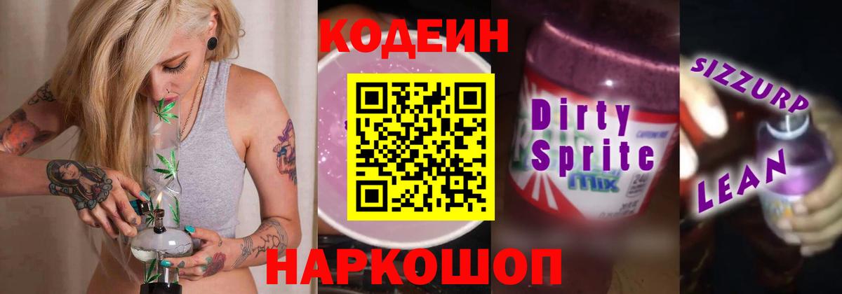 Удомля  Кодеиновый сироп Lean Purple Drank  Вход с VPN 